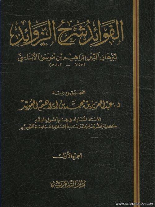 الفوائد شرح الزوائد 1/2