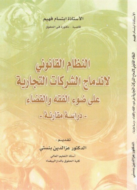 النظام القانوني لاندماج الشركات التجارية على ضوء الفقه والقضاء دراسة مقارنة