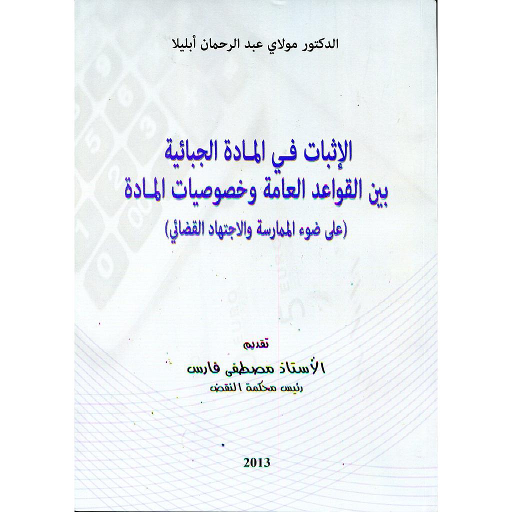 الإثبات في المادة الجبائية بين القواعد العامة وخصوصيات المادة
