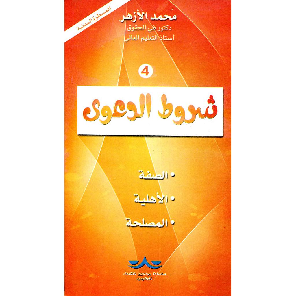 شروط الدعوى