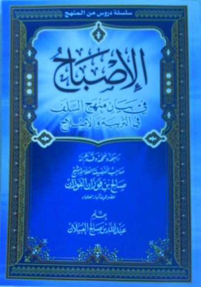 الإصباح في بيان منهج السلف في التربية والإصلاح