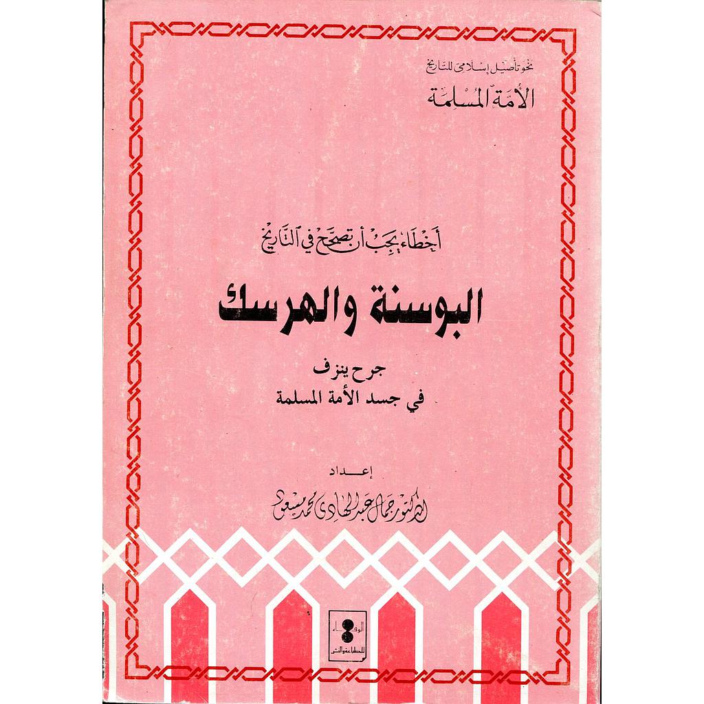 أخطاء يجب أن تصحح في التاريخ البوسنة والهرسك