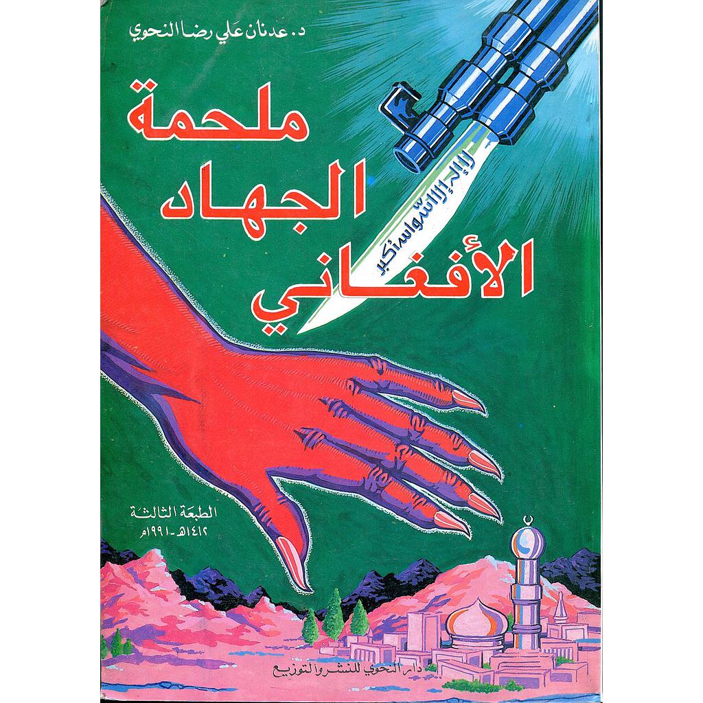 ملحمة الجهاد الأفغاني