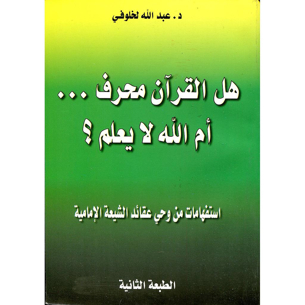 هل القرآن محرف أم الله لا يعلم؟