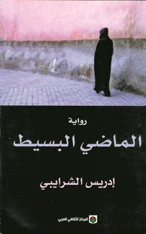 الماضي البسيط