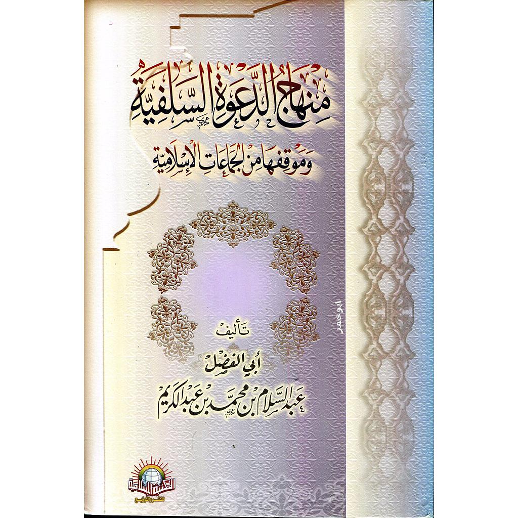 منهاج الدعوة السلفية وموقفها من الجماعات الإسلامية