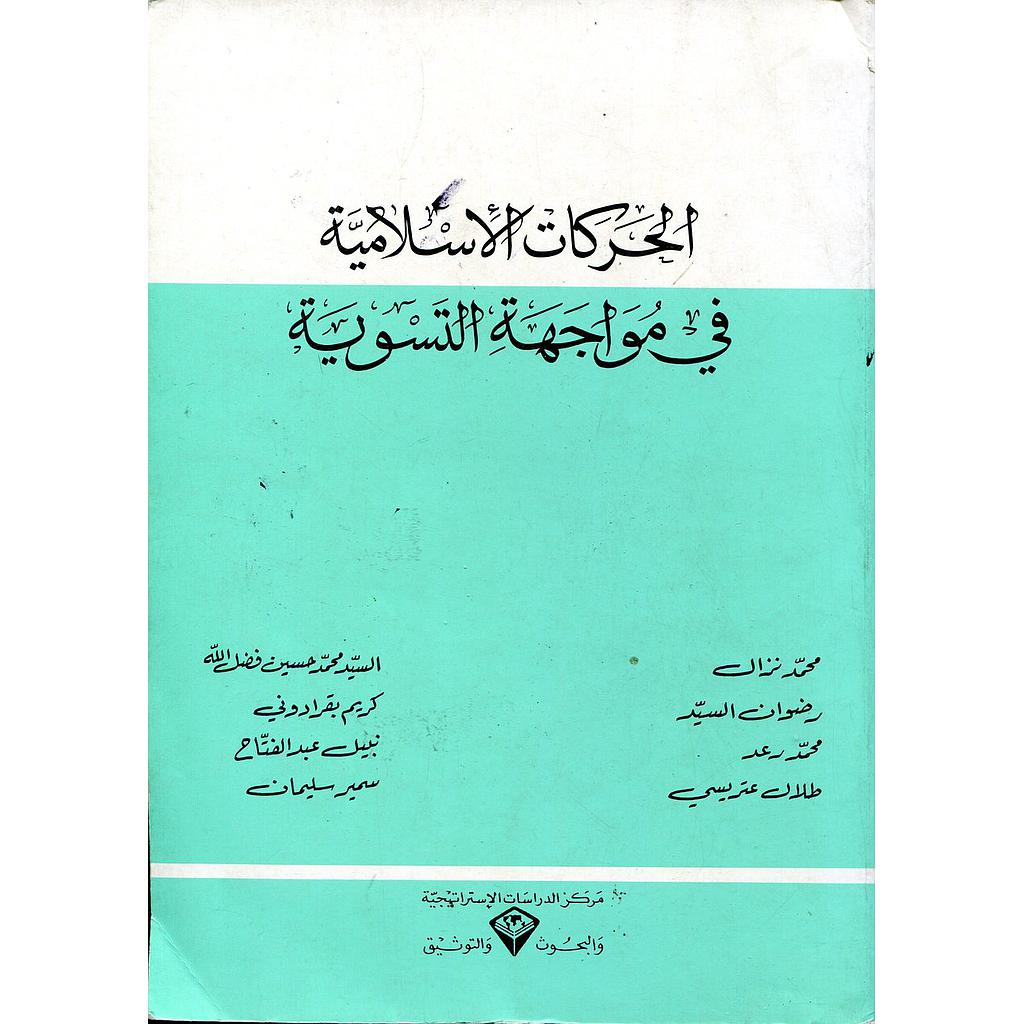 الحركات الإسلامية في مواجهة التسوية