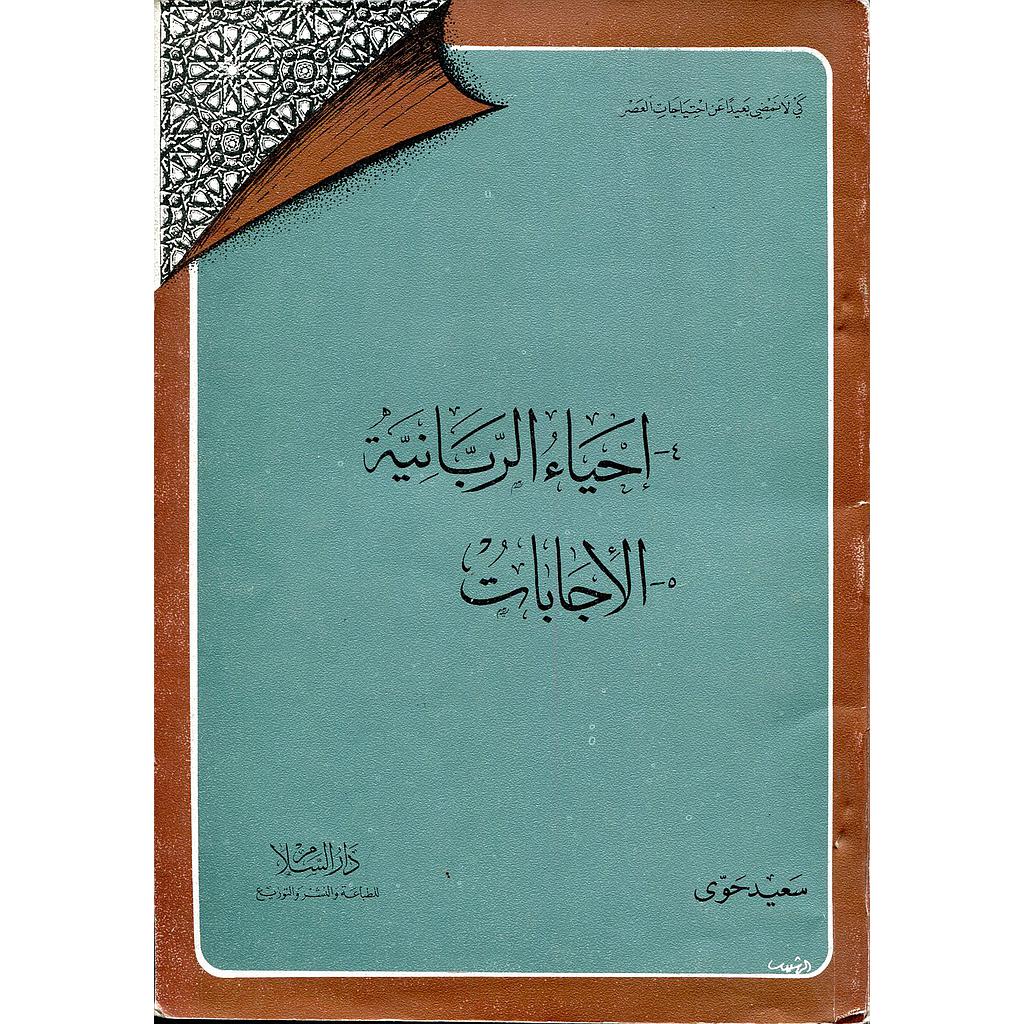 كي لا نمضي بعيدا عن احتياجات العصر : احياء الريانية الاجابات