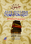 جمود الدراسات الفقهية