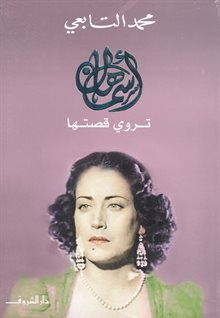 أسمهان تروي قصتها