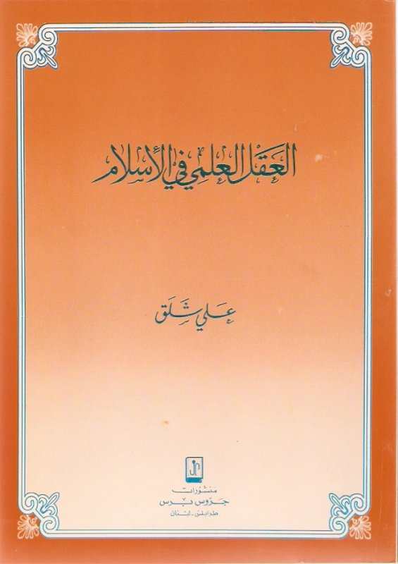 العقل العلمي في الإسلام