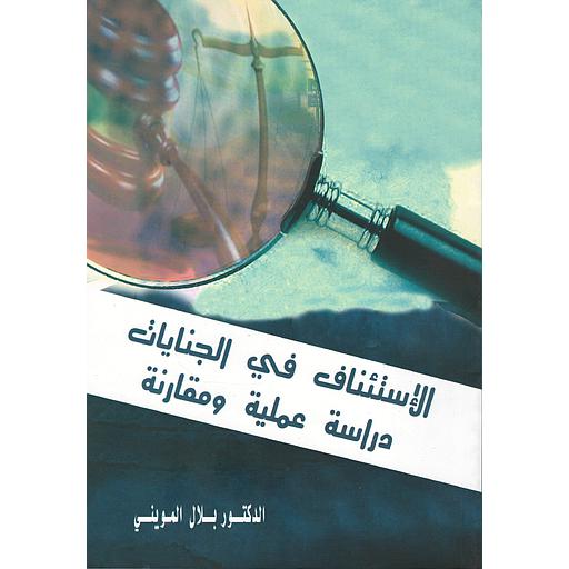 الإستئناف في الجنايات دراسة عملية ومقارنة 