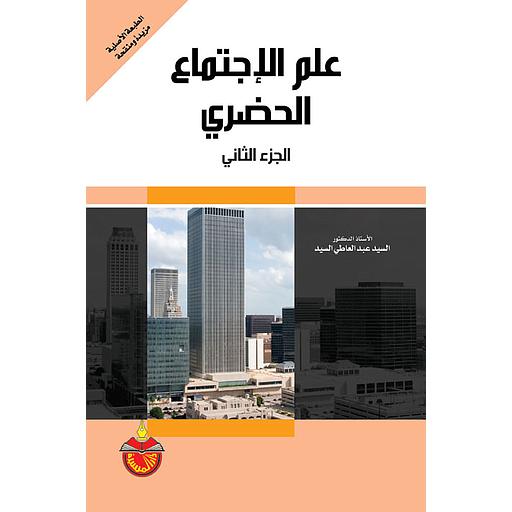 علم الإجتماع الحضري ج2