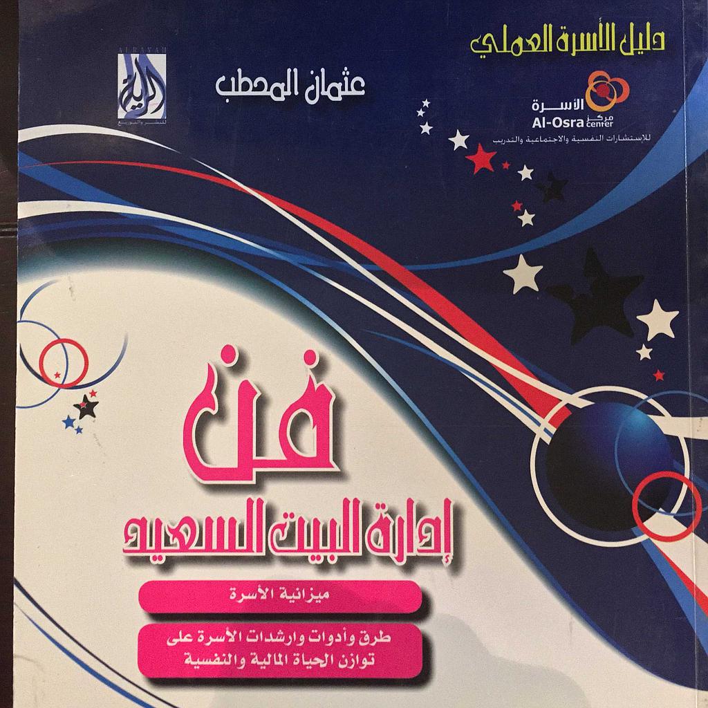 فن إدارة البيت السعيد 