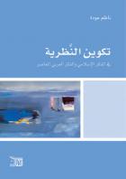 تكوين النظرية في الفكر الإسلامي والفكر العربي المعاصر
