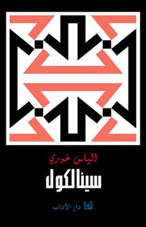 سينالكول