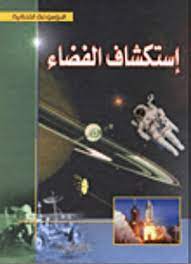 إستكشاف الفضاء