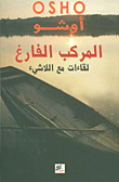 المركب الفارغ لقاءات مع اللاشيء
