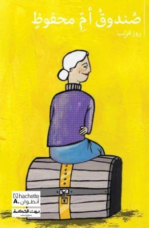 بيت الحكمة صندوق أم محفوظ