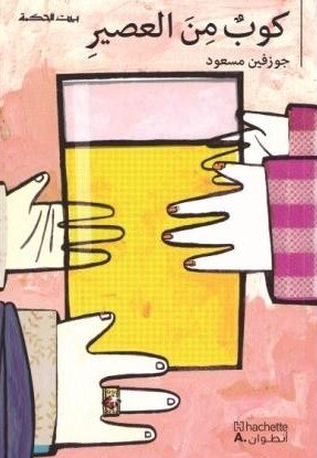 بيت الحكمة كوب من العصير