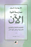 ممارسة قوة الآن