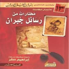 مختارات من رسائل جبران 