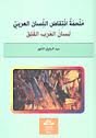 ملحمة انتقاض اللسان العربي 