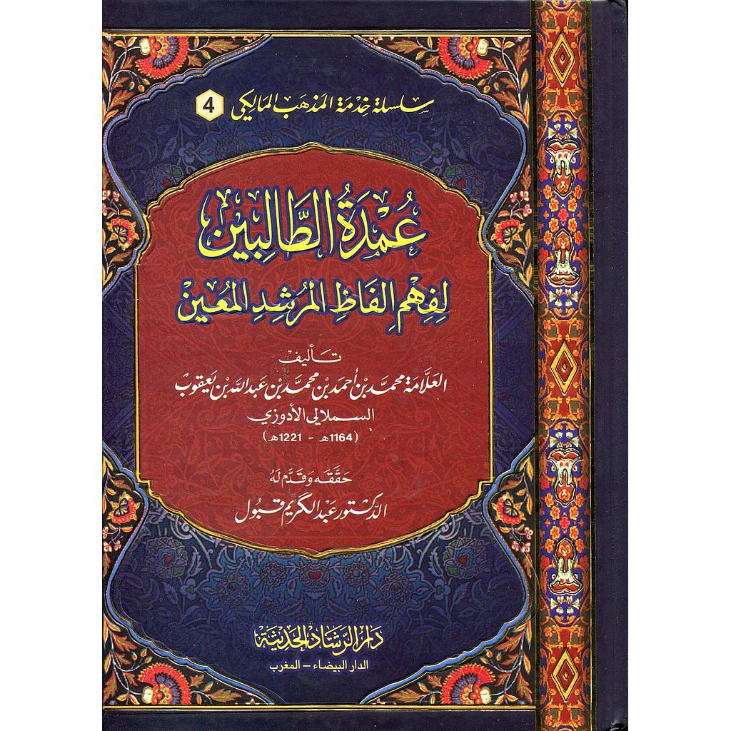 عمدة الطالبين لفهم الفاظ المرشد المعين