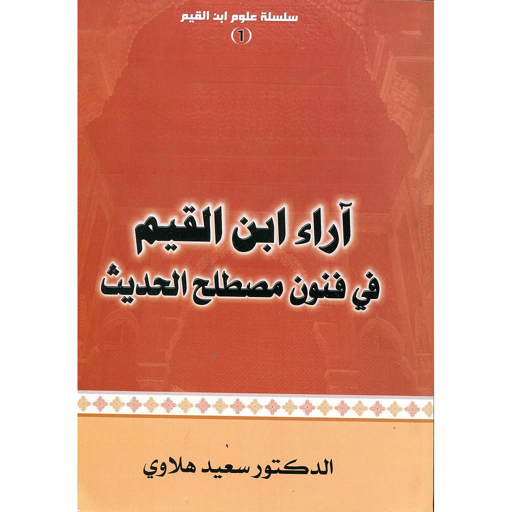 آراء ابن القيم في فنون مصطلح الحديث