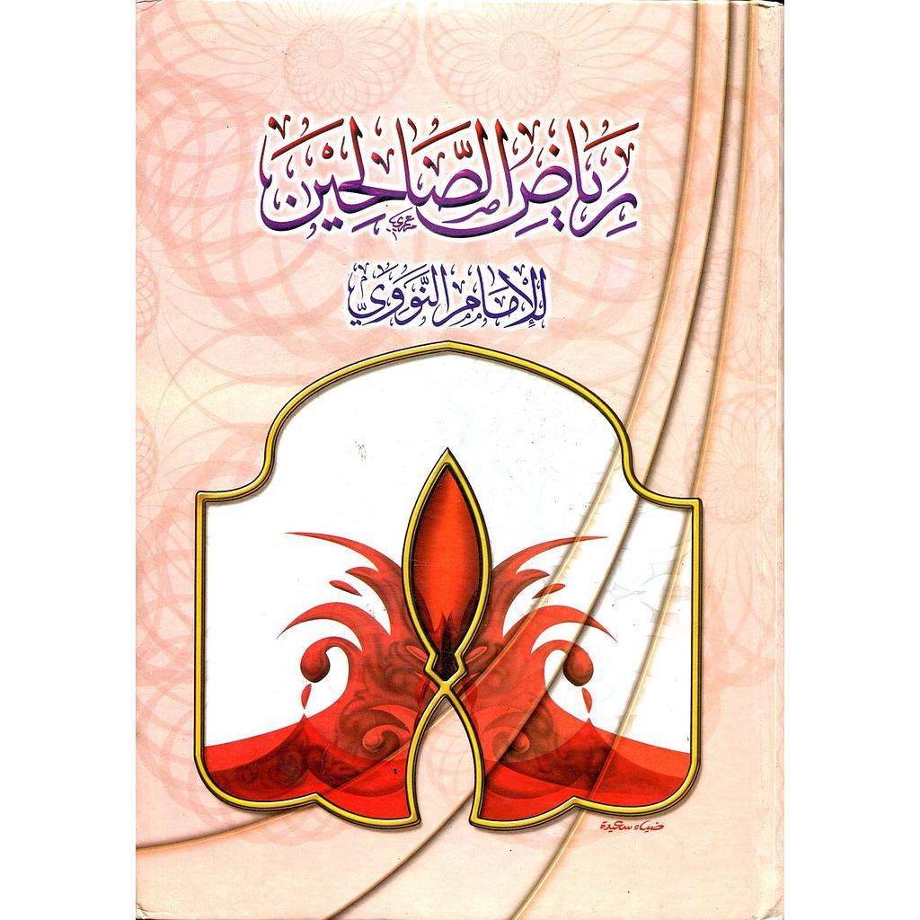 رياض الصالحين عربي/انجليزي Riyad -Us-Saliheen 