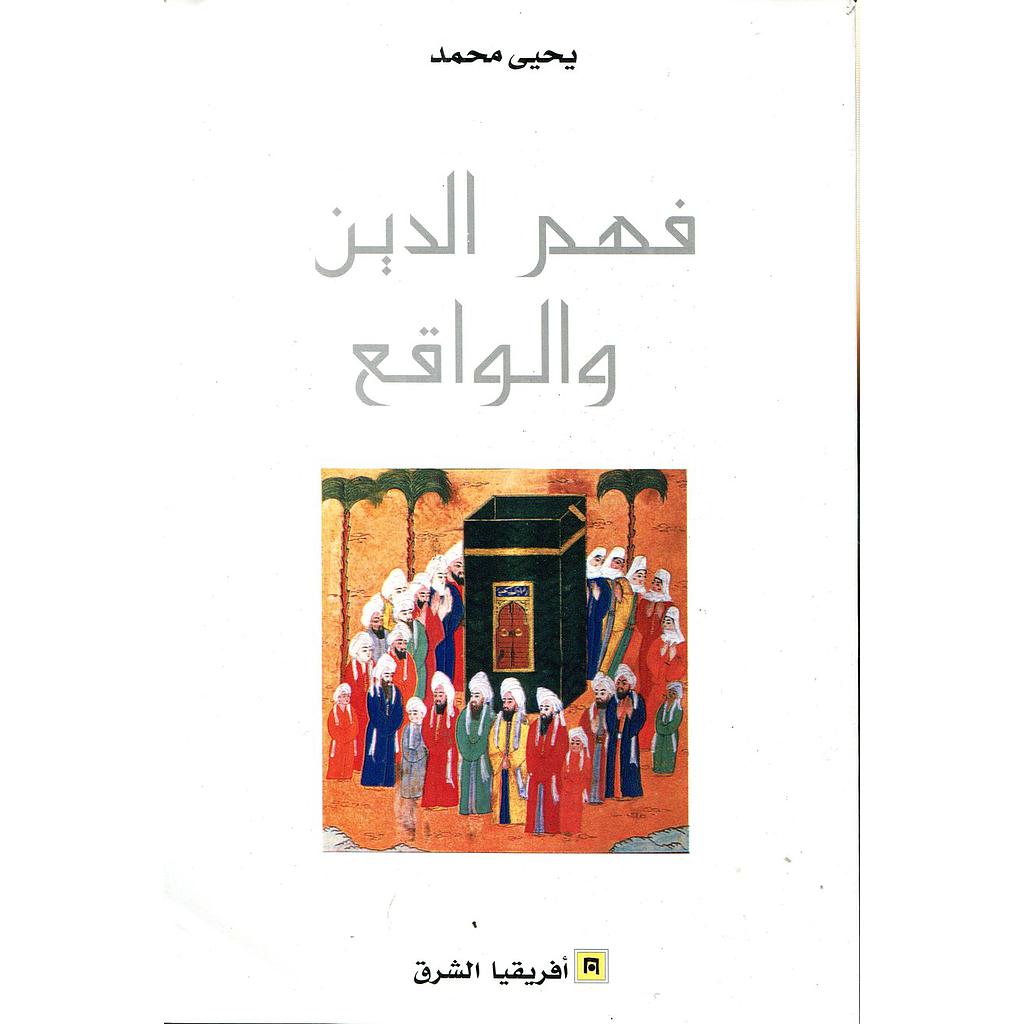 فهم الدين والواقع