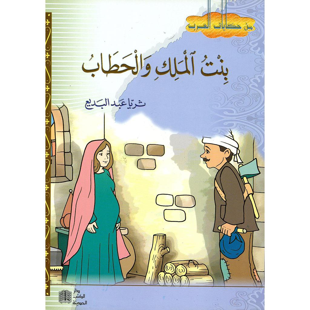 بنت الملك والحطاب