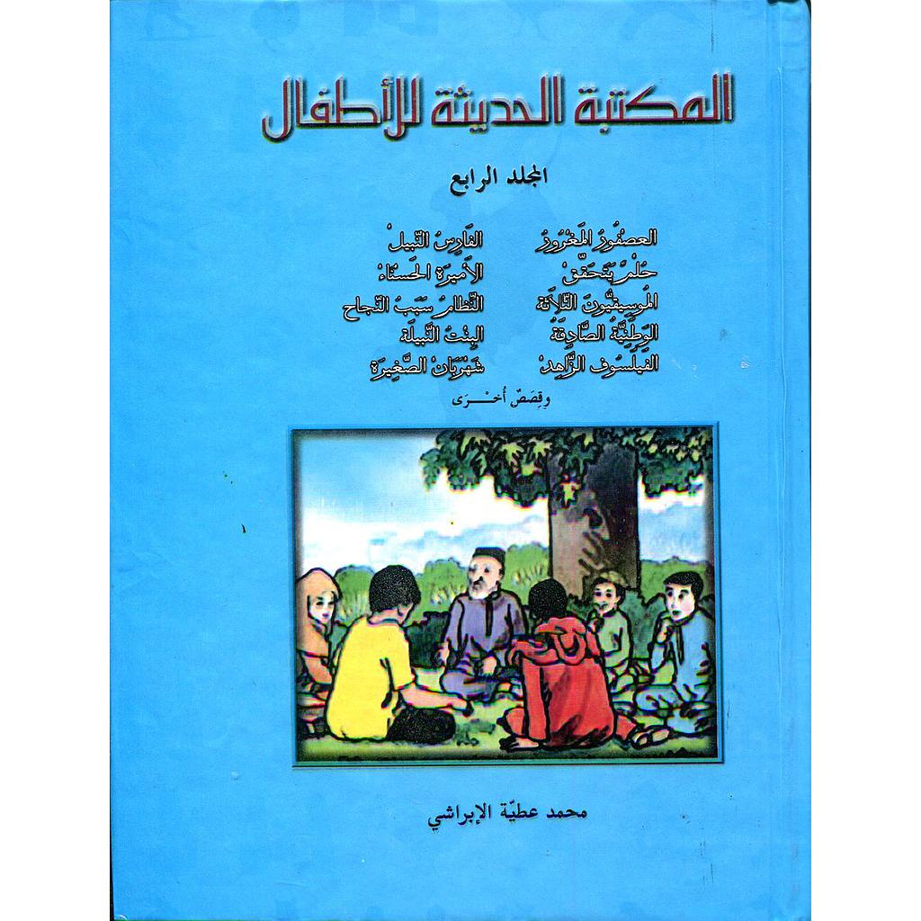 المكتبة الحديثة للأطفال المجلد الرابع