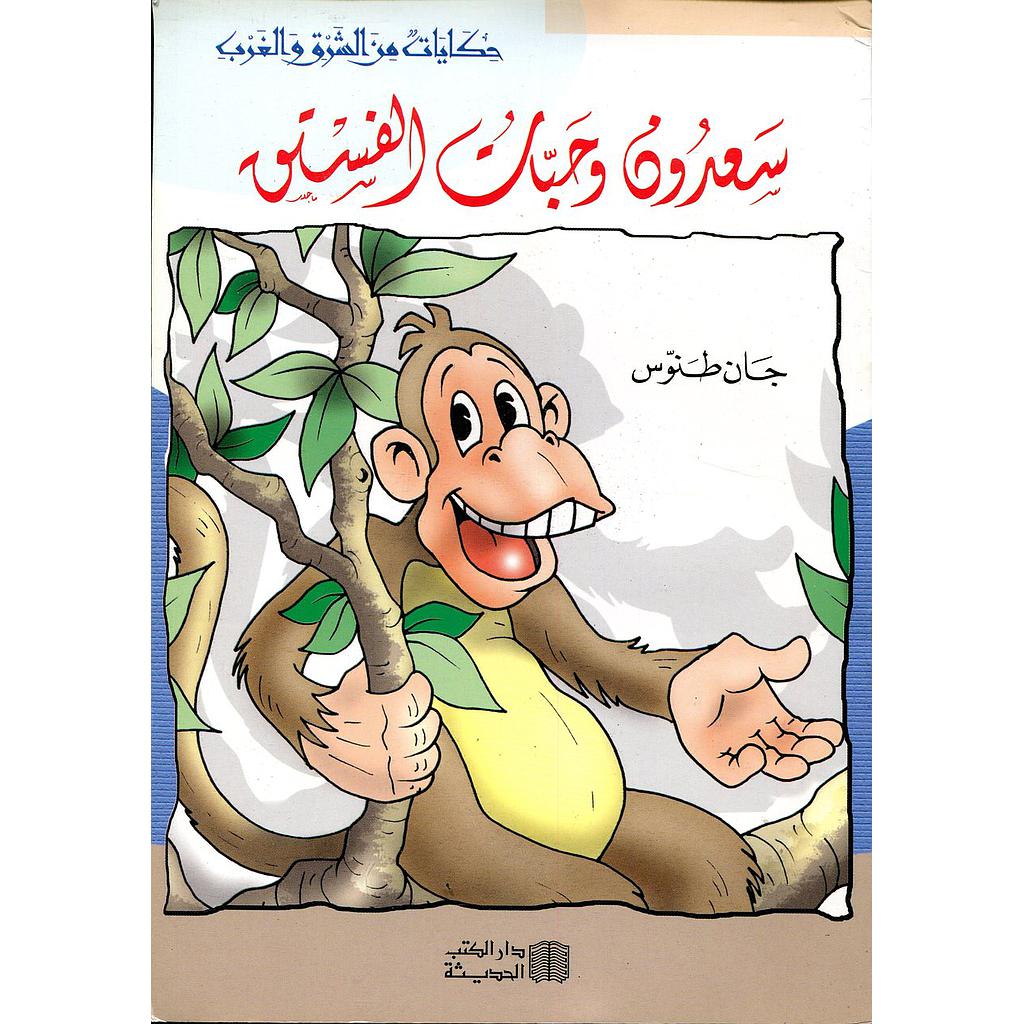 سعدون وحبات الفستق