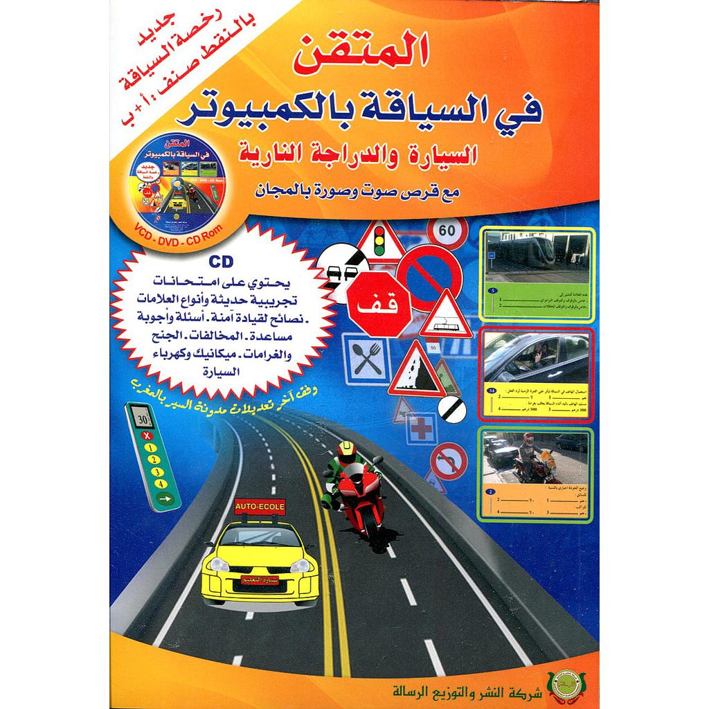 المتقن في السياقة بالكمبيوتر السيارة والدراجة النارية + قرص صوت وصورة