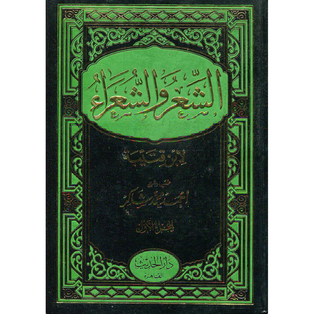 الشعر والشعراء 1/2