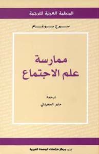 ممارسة علم الاجتماع