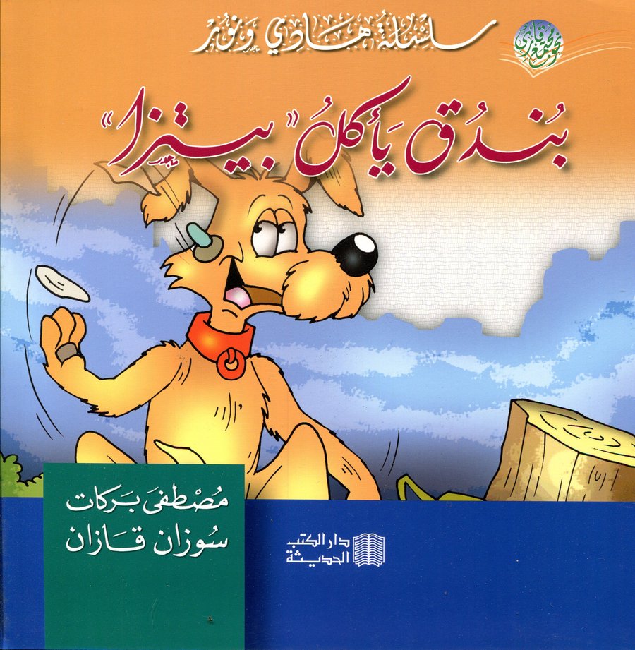 بندق يأكل البيتزا