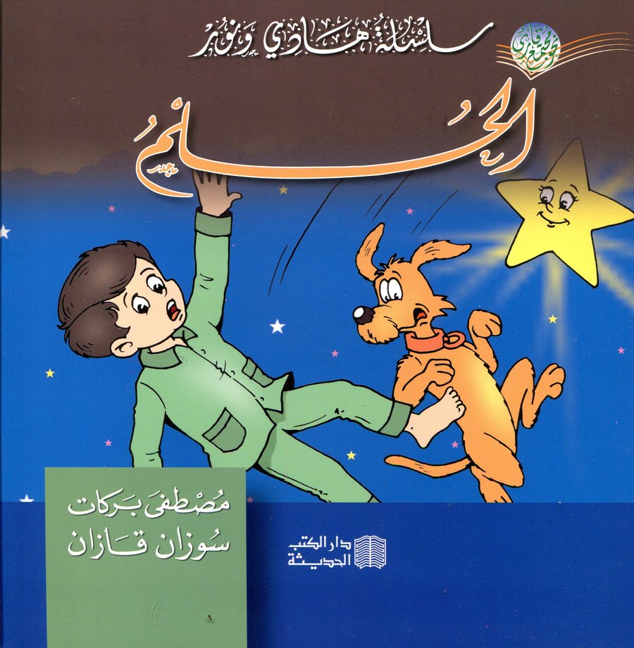 الحلم