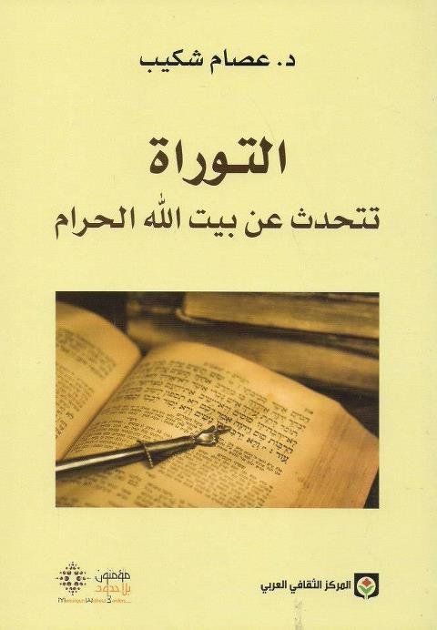 التوراة تتحدث عن بيت الله الحرام