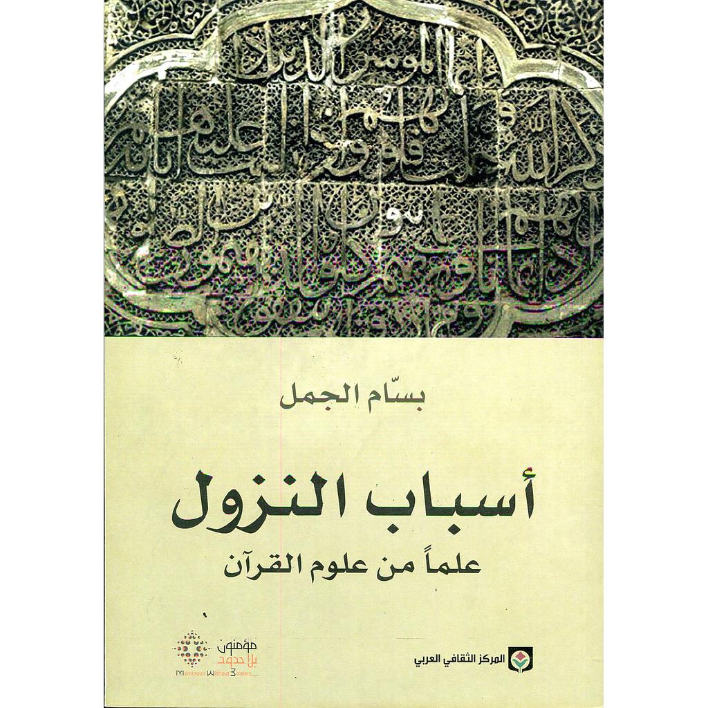 أسباب النزول علما من علوم القرآن