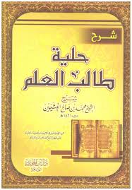 شرح حلية طالب العلم