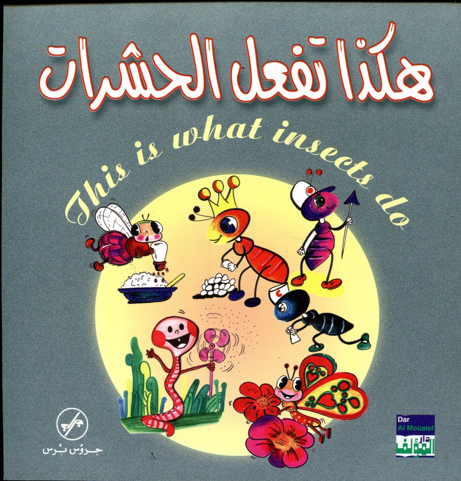 هكذا تفعل الحشرات This is what insects do