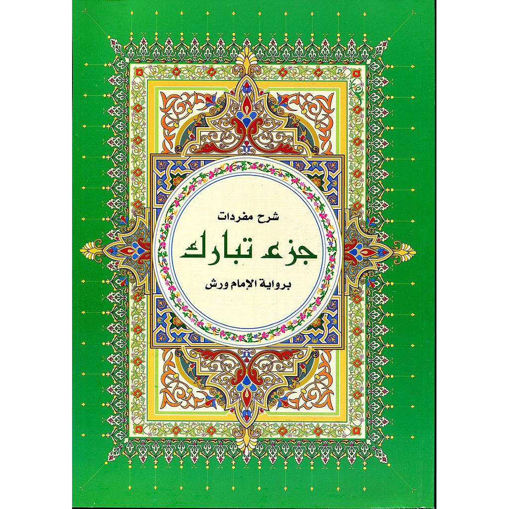 شرح مفردات جزء تبارك نصف برواية ورش ورق ابيض خط كبير