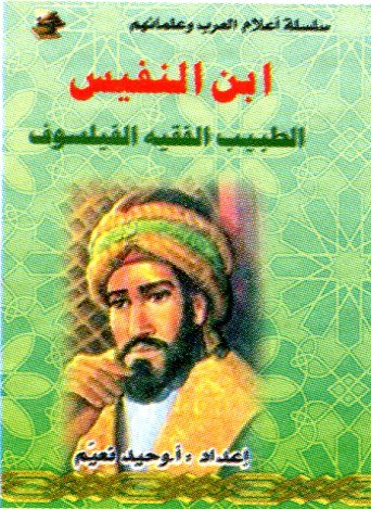 ابن النفيس الطبيب الفقيه الفيلسوف