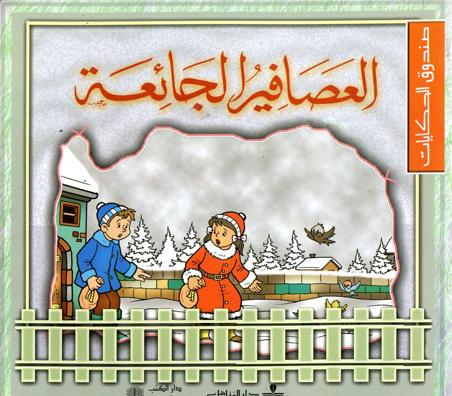 العصافير الجائعة