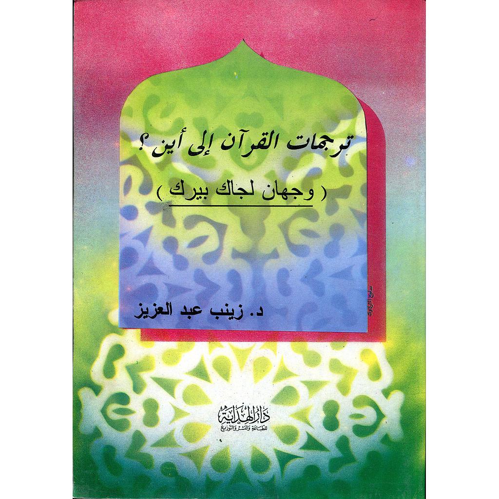 ترجمات القرآن إلى أين؟ وجهان لجاك بيرك