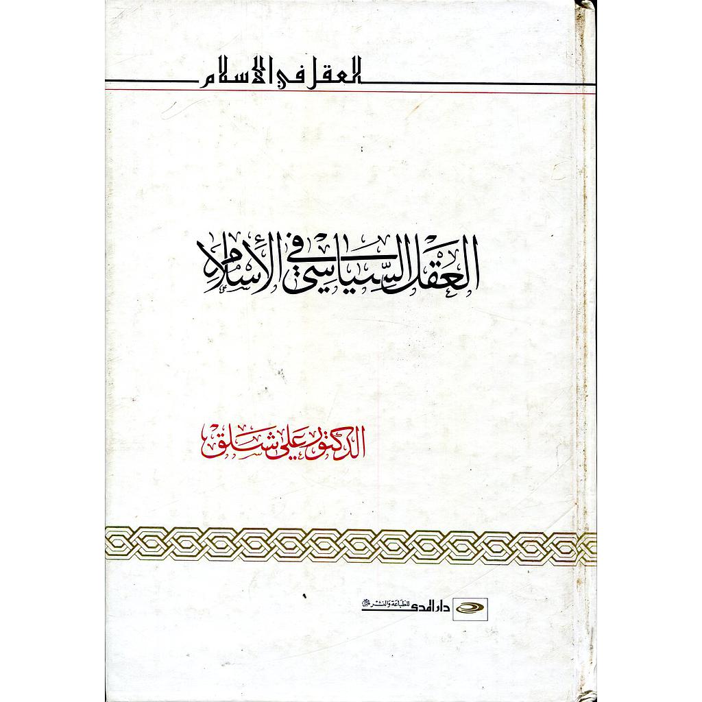 العقل السياسي في الإسلام 