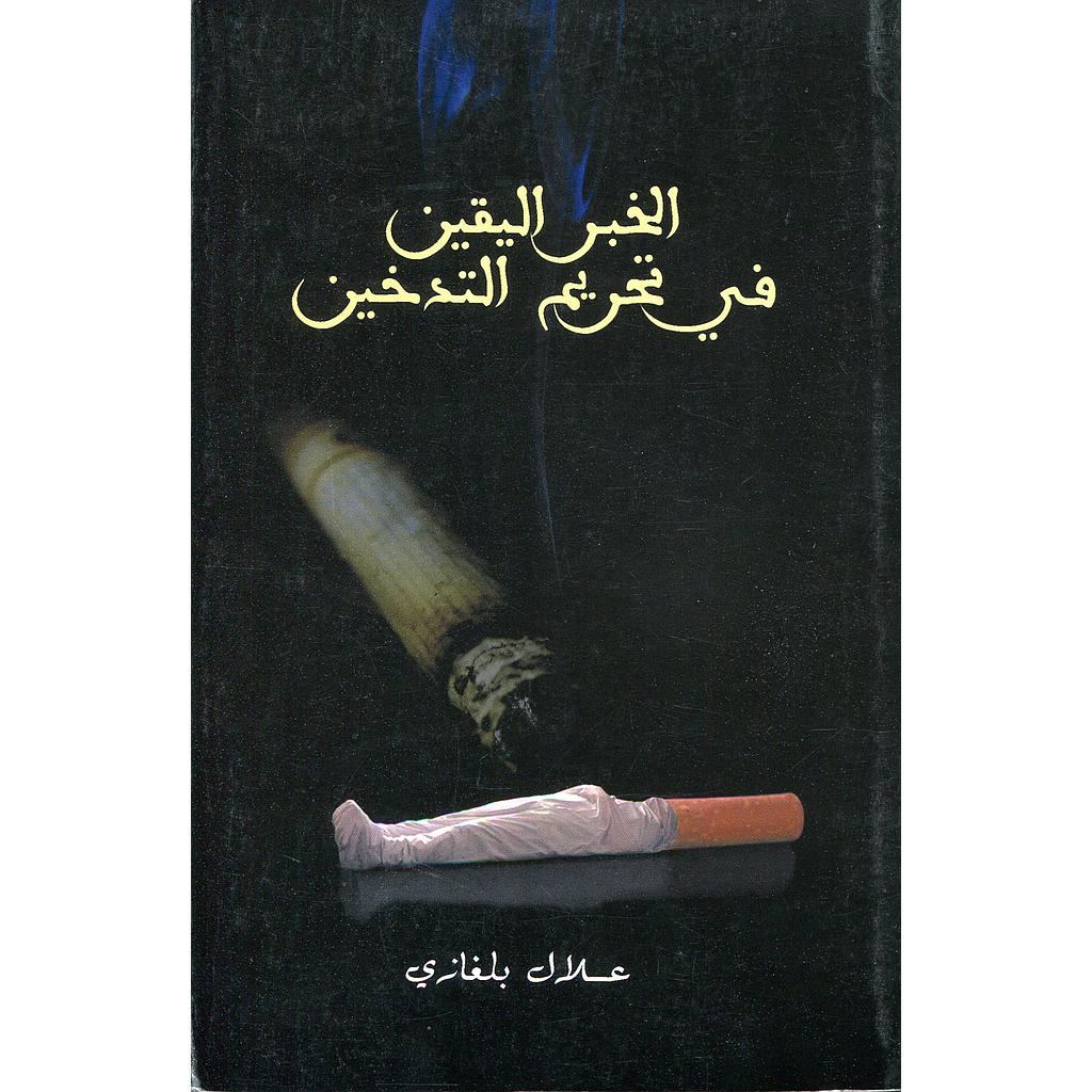 الخبر اليقين في تحريم التدخين 