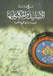 منهج دراسة الأسانيد والحكم عليها  ويليه دراسة في تخريج الأحاديث